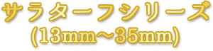サラターフシリーズ(15mm~35mm)