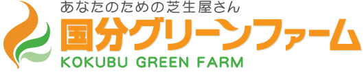 あなたのための芝生屋さん　国分グリーンファーム