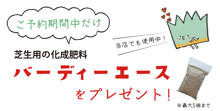 予約で肥料プレゼント