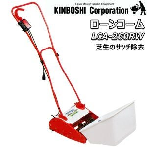 キンボシ 電動ローンコーム サッチ除去機 電気式 送料無料】芝生のサッチ除去 キンボシ電動ローンコーム LCA-260RW