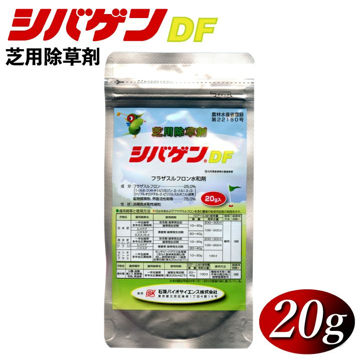 送料無料】芝用除草剤 シバゲンDF（20g）ハマスゲ・ヒメクグ等々の