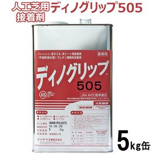 人工芝用接着剤 ディノグリップ(5kg缶)