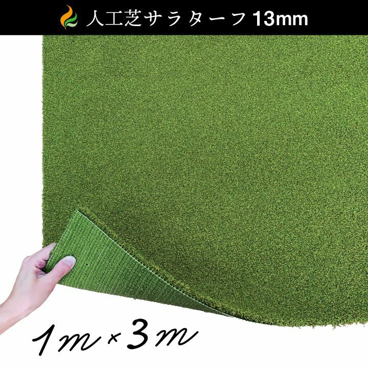 人工芝サラターフ 13mm（枯草なし2色） 1m×3m 防炎認証済: | 国分