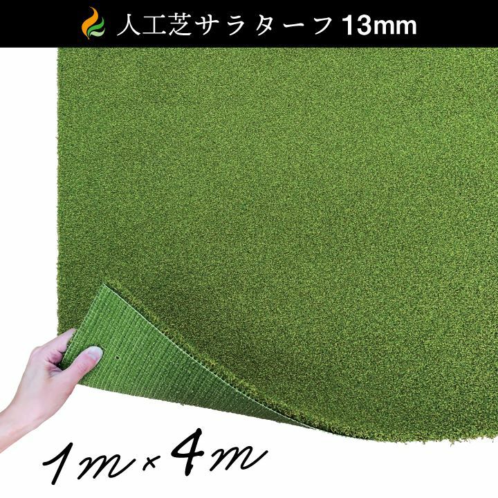 人工芝サラターフ 13mm（枯草なし2色） 1m×4m 防炎認証済: | 国分