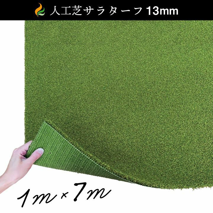 人工芝 サラターフ 草丈13mm 1×5m 新品 人工芝サラターフ 13mm（枯草なし2色） 1m×7m 防炎認証済 | 国分