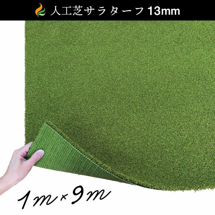 人工芝 サラターフ 草丈13mm 1×5m 新品 人工芝サラターフ 13mm（枯草なし2色） 1m×9m 防炎認証済 | 国分