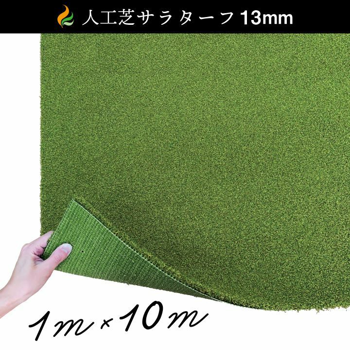 人工芝 サラターフ 草丈13mm 1×5m 新品 人工芝サラターフ 13mm（枯草なし2色）1m×10m 防炎認証済 | 国分