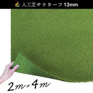 人工芝 サラターフ 草丈13mm 1×5m 新品 人工芝サラターフ 13mm（枯草なし2色）2m×4m 防炎認証済 | 国分