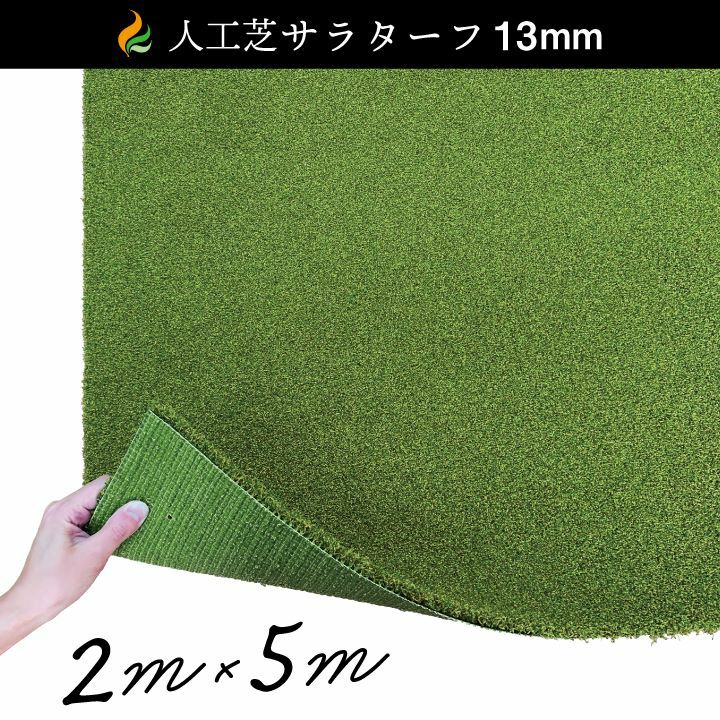 人工芝 サラターフ 草丈13mm 1×5m 新品 人工芝サラターフ【草丈13mm】 | 国分グリーンファーム公式通販