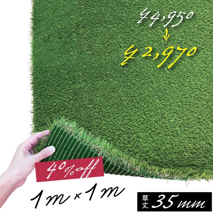 40％OFF】送料無料 人工芝サラターフ 13mm（枯草なし2色） 1m×1m 防炎