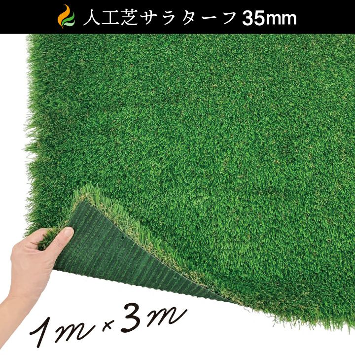 人工芝 人工芝サラターフ 35mm（枯草入り4色） （1m×3m） 防炎認証済 | 国分