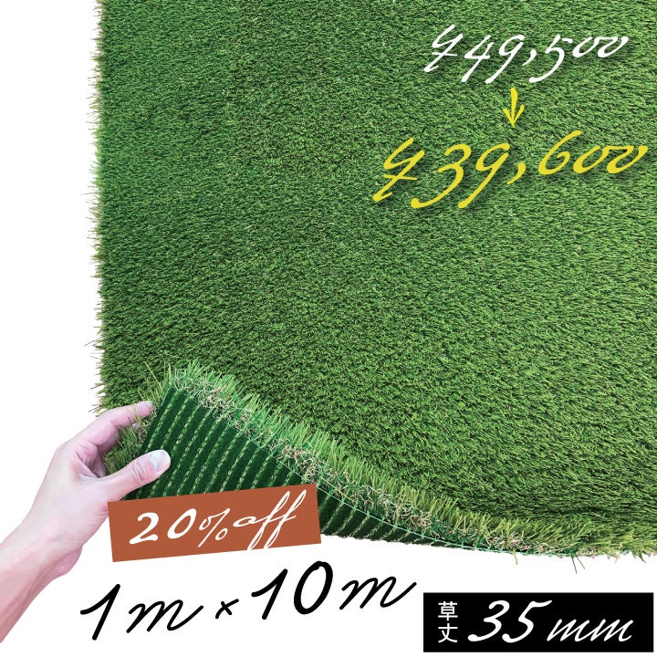 20％OFF】人工芝サラターフ 35mm（枯草入り4色） （1m×10m） 防炎認証 