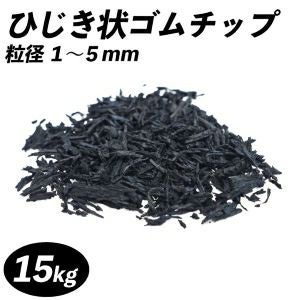 ひじき状ゴムチップ（粒径1～5mm）【15kg】リサイクルゴム ゴムチップ