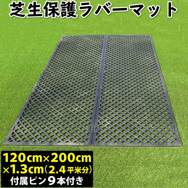 芝生保護ラバーマット 1枚(2.4平米分)
付属ピン9本付
