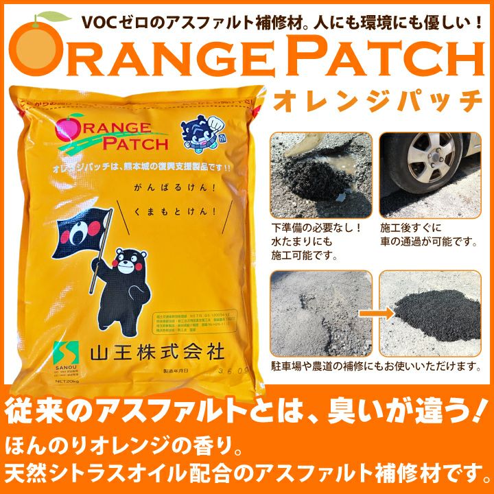 オレンジパッチ （粒サイズ5mm以下） VOCゼロ全天候型舗装補修材【20kg