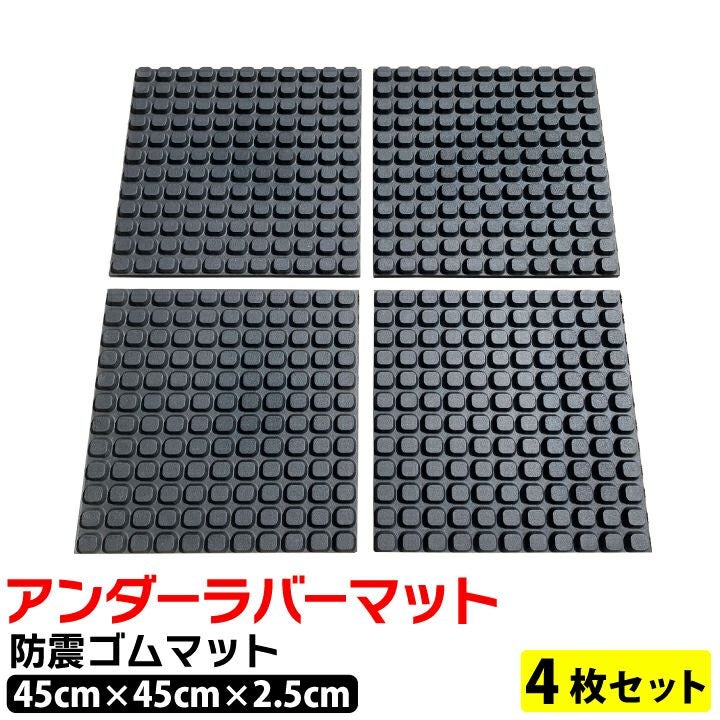アンダー ラバーマット（4枚セット）【1枚（45cm×45cm×2.5cm