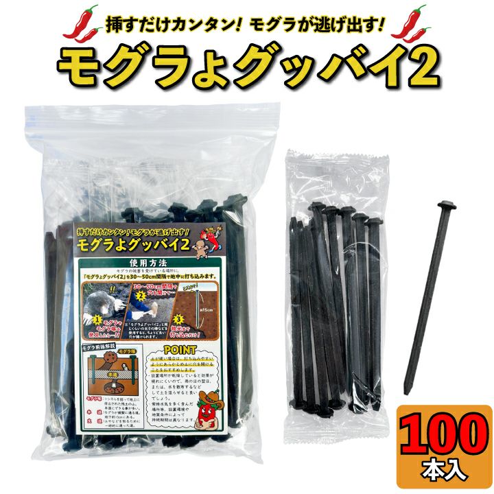 モグラよグッバイ2 100本入り