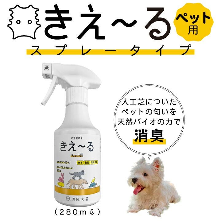 きえ～るスプレー（gf12-03-001）