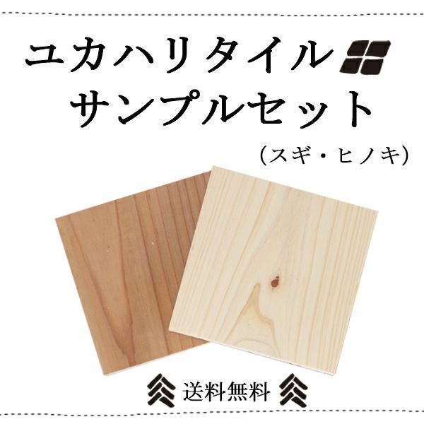 ユカハリタイル サンプルセット（スギ・ヒノキ）【送料無料】 | 国分