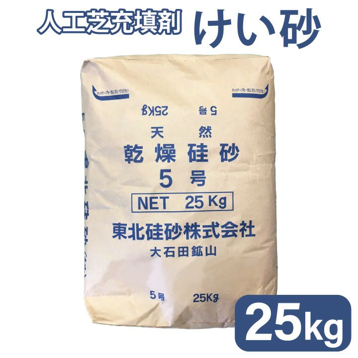 人工芝用 硅砂 けい砂5号 25kg 人工芝 充填剤 東北珪砂 ※北海道・沖縄