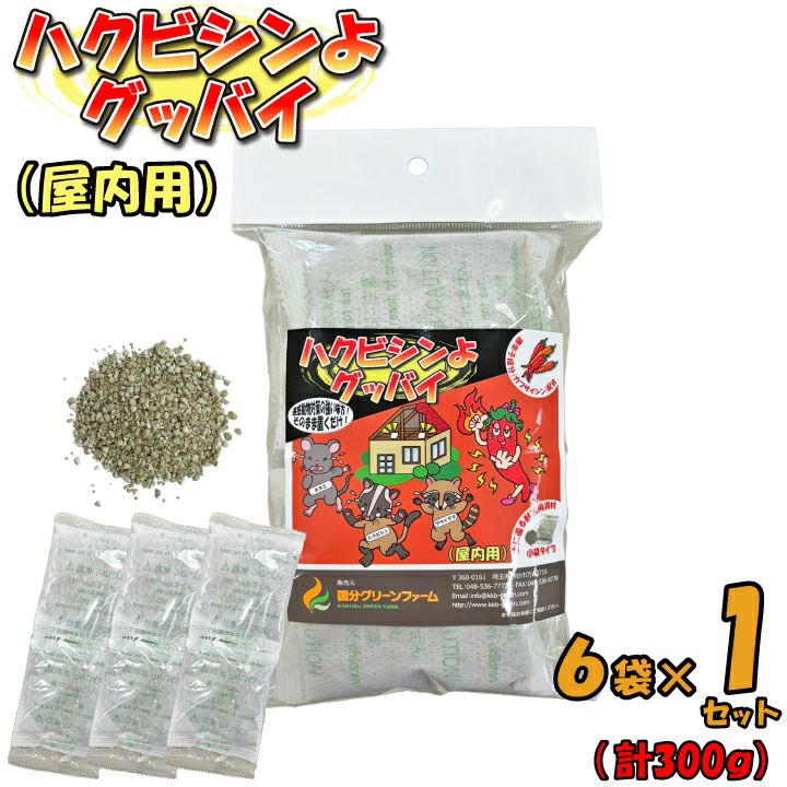 ハクビシンよグッバイ（屋内用）】使いやすい小袋タイプ（50g×6包入）1