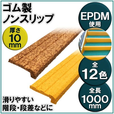 ゴム製ノンスリップ 1m 10mm厚
