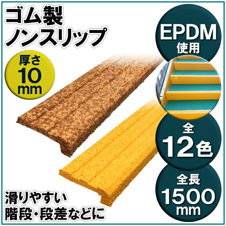 ゴム製ノンスリップ(長さ1.5m)（S12-1501）
