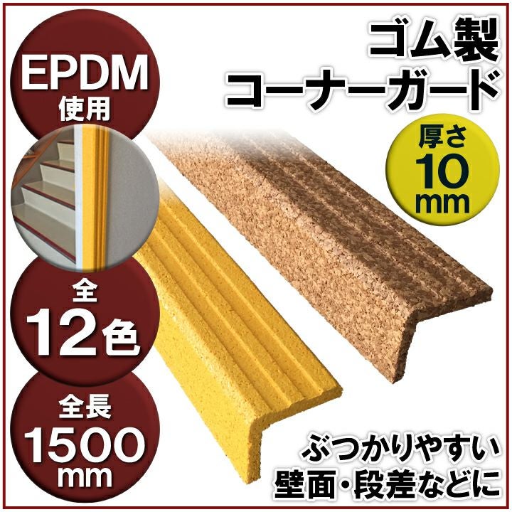 ゴム製コーナー見切り(長さ1.5m)（S14-1501）