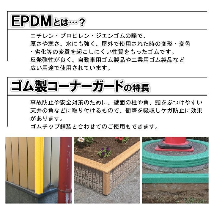 ゴム製コーナーガードの特徴