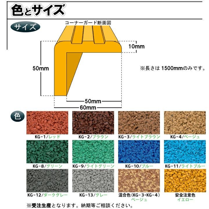 ゴム製コーナーガード　カラーバリエーション