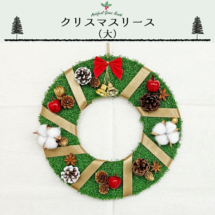 ‪☆28 ・30・31クリスマスリース ハンドメイドリース 送料無料】クリスマスリース手作りキット（大）30cm＜グリーン