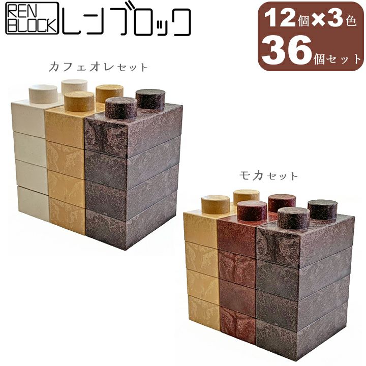 レンブロック 36個