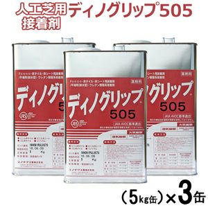 人工芝用接着剤 ディノグリップ（5kg缶）×3缶 刷毛付き：【約18～21