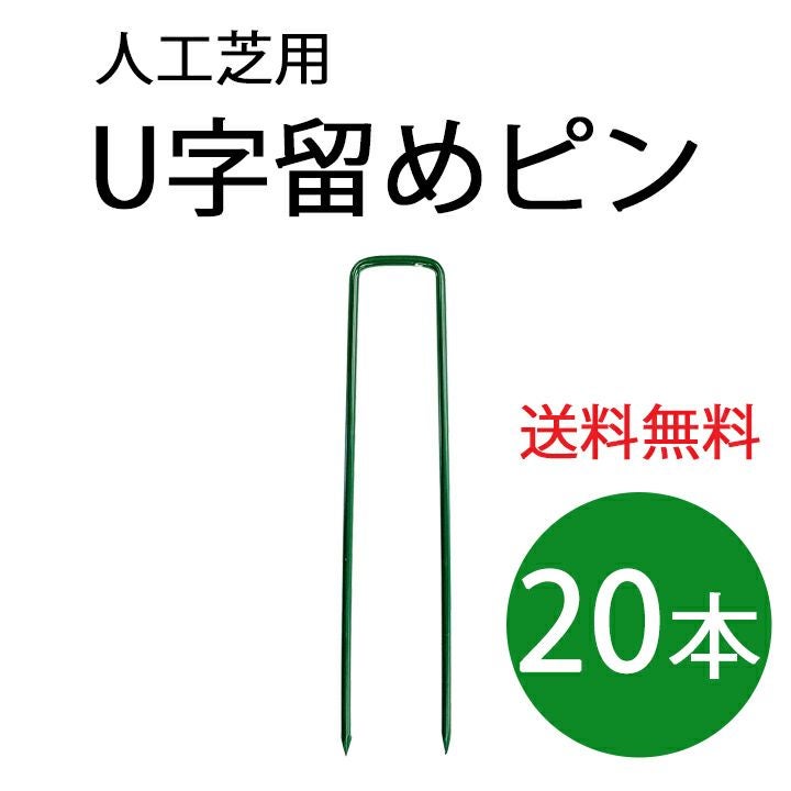 送料無料】人工芝用U字留めピン グリーン（20本セット）人工芝ピン