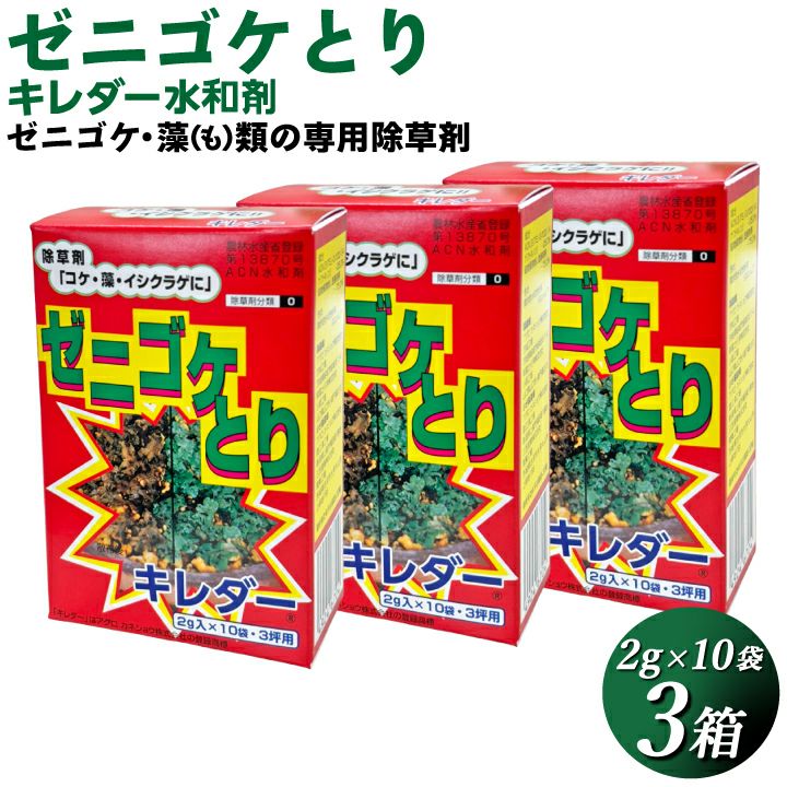 送料無料】ゼニゴケやイシクラゲ、藻類用の除草剤 キレダー水和剤（2g