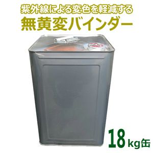 無黄変バインダー（k01-ub2002）