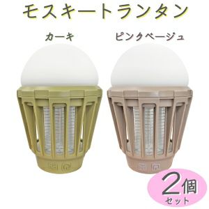 led 充電式 モスキートランタン お得な2個セット