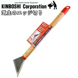 キンボシ GS芝生のエッジ切り ギザ刃(2面刃)