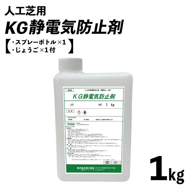 人工芝用KG静電気防止剤1kg