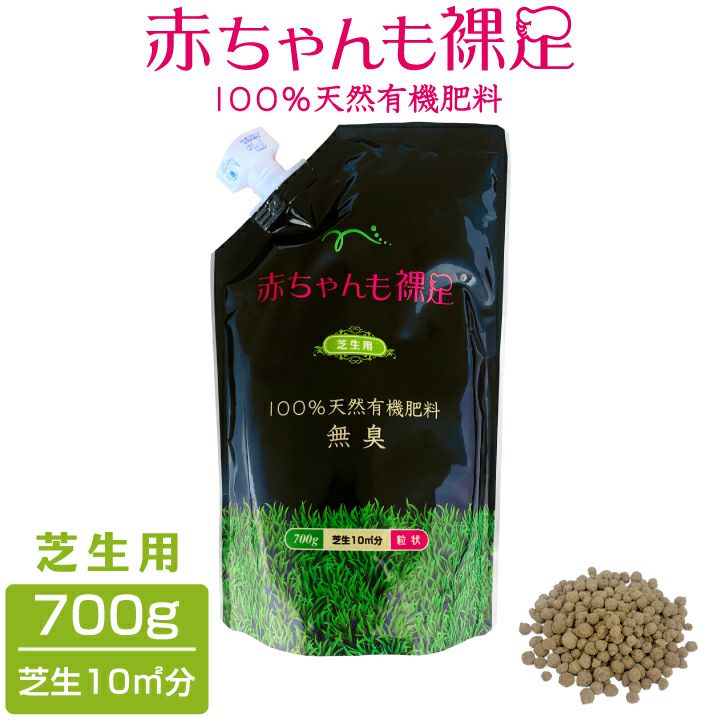 芝 肥料 700g 赤ちゃんも裸足