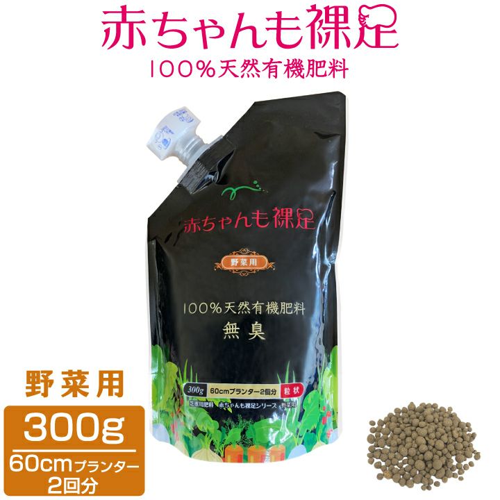 送料無料・全国配送】野菜 苗 肥料 有機肥料 300g 赤ちゃんも裸足 で