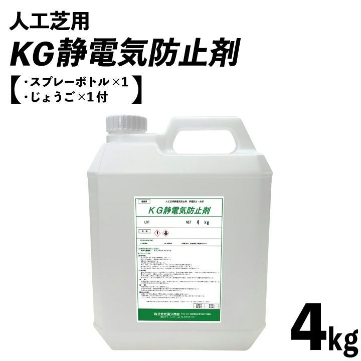 人工芝用KG静電気防止剤4kg