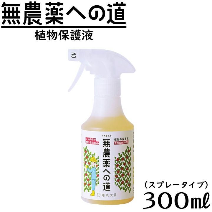 無農薬 無農薬への道 スプレー 300ml ニームオイル 木酢液 善玉活性水 天然