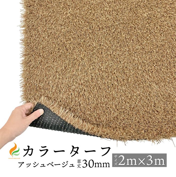 カラーターフ アッシュベージュ 草丈30mm （2M×3M）（防炎認証済