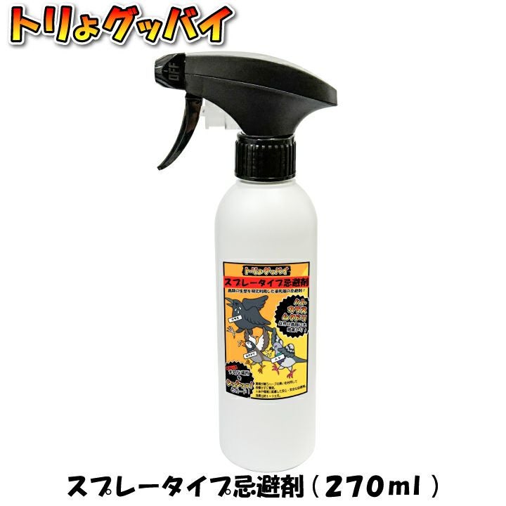 トリよグッバイ スプレータイプ 270ml 鳥よけ カラスよけ ムクドリよけ