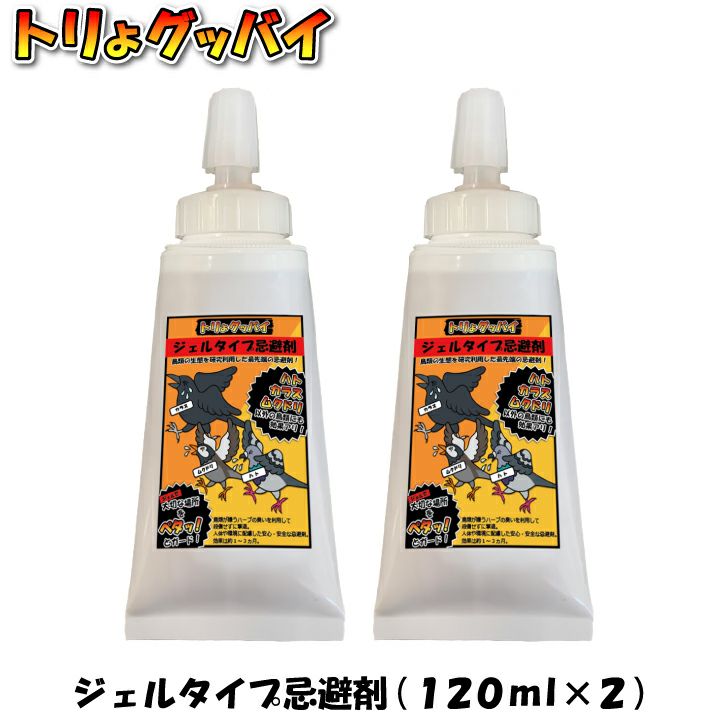 トリよグッバイ ジェルタイプ 120ml 2個セット 鳥よけ カラスよけ