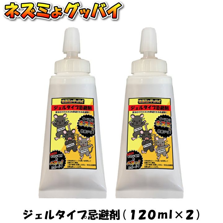 ネズミよグッバイ ジェルタイプ 120ml 2個セット ネズミよけ ねずみ