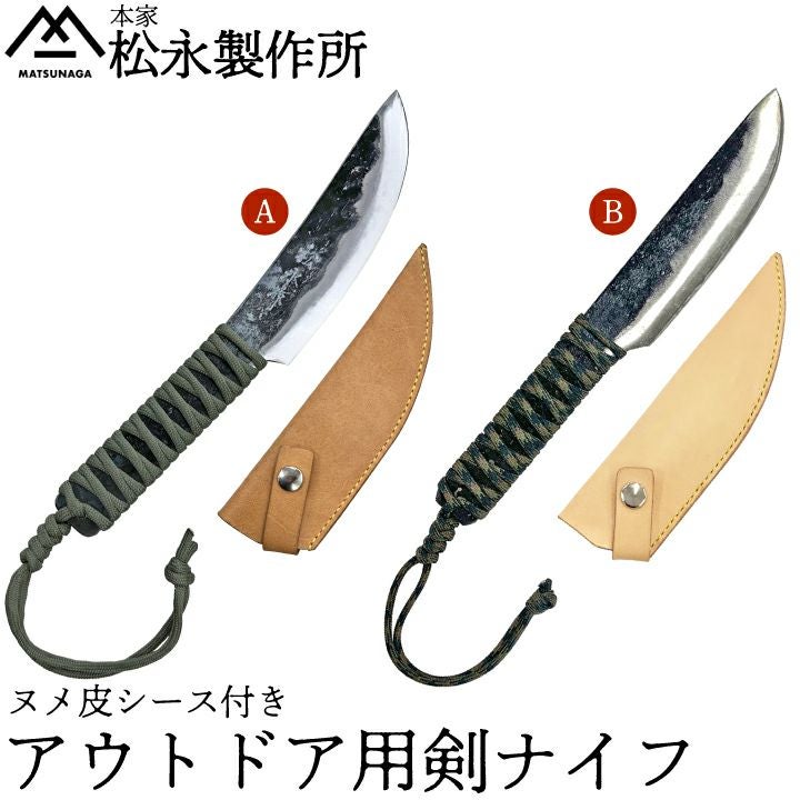松永製作所 アウトドア用剣ナイフ ヌメ革シース付き 刃渡り15cm 本格的