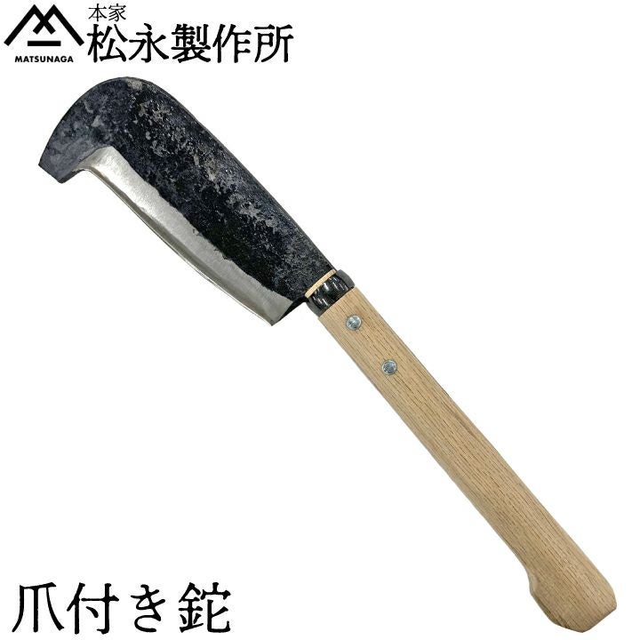 銘入り鉈　ナタ 松永製作所 爪付き鉈 刃渡り17cm 両刃 ナタ 薪割り 鍛冶屋 本格鉈
