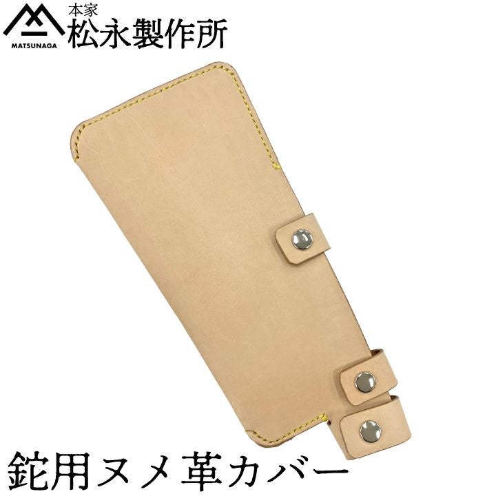松永製作所 爪付き鉈専用ヌメ革カバー ナタカバー ボタン付き 馴染む